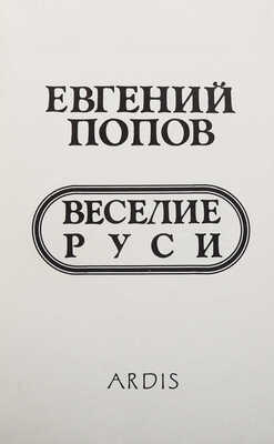 Попов Е. Веселие Руси. Ann Arbor: Ardis, 1981.